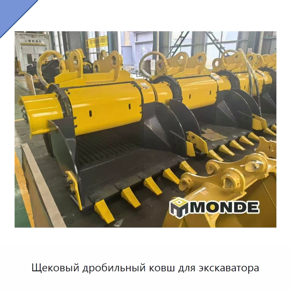 Щековый дробильный ковш для экскаватора — Навесное оборудование для строительной техники