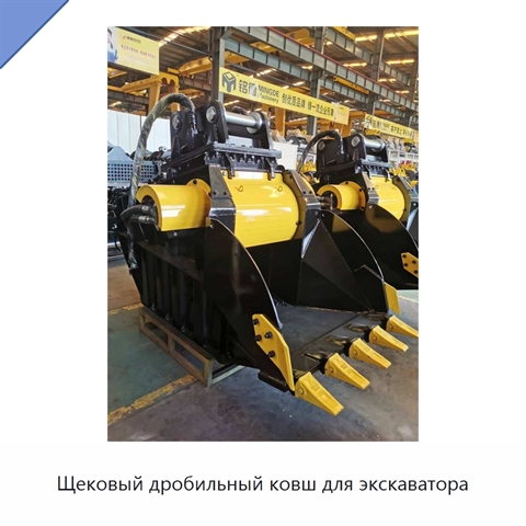 Щековый дробильный ковш для экскаватора