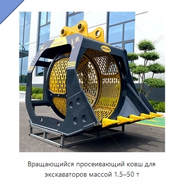 Вращающийся просеивающий ковш для экскаваторов массой 1,5–50 т
