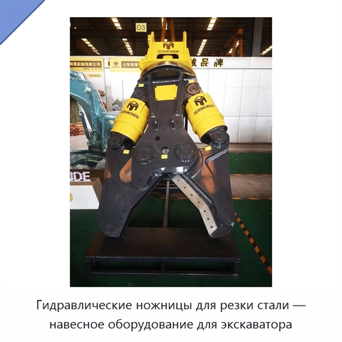 Гидравлические ножницы для резки стали — навесное оборудование для экскаватора