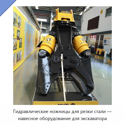 Гидравлические ножницы для резки стали — навесное оборудование для экскаватора