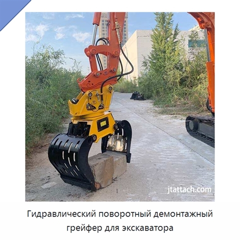Гидравлический поворотный демонтажный грейфер для экскаватора