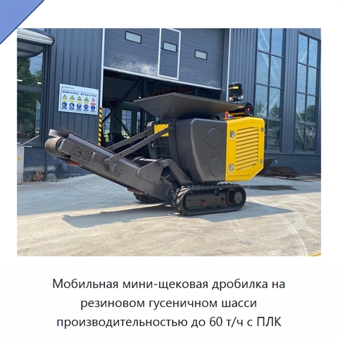 Мобильная мини-щековая дробилка на резиновом гусеничном шасси производительностью до 60 т/ч с ПЛК