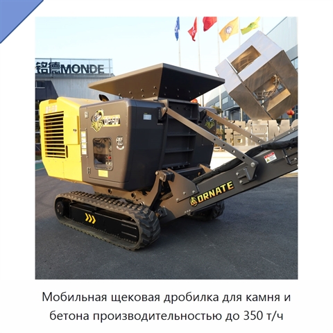 Мобильная щековая дробилка для камня, горной породы и бетона производительностью до 350 т/ч