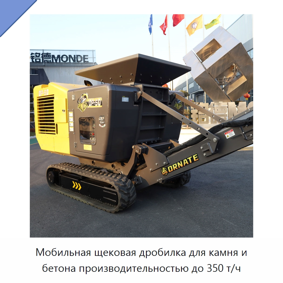 Мобильная щековая дробилка для камня, горной породы и бетона производительностью до 350 т/ч — Горнодобывающее оборудование