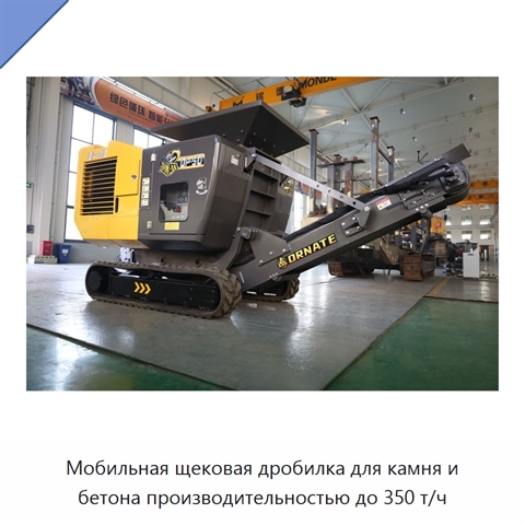 Мобильная щековая дробилка для камня, горной породы и бетона производительностью до 350 т/ч