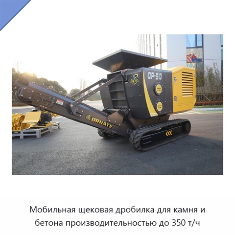 Мобильная щековая дробилка для камня, горной породы и бетона производительностью до 350 т/ч