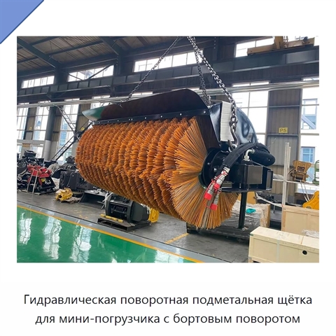 Гидравлическая поворотная подметальная щётка для мини-погрузчика с бортовым поворотом