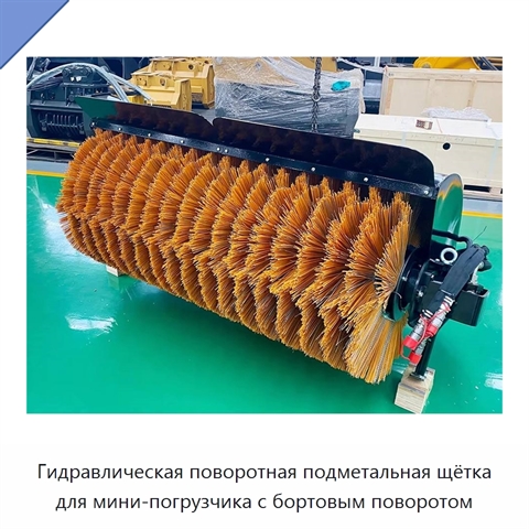 Гидравлическая поворотная подметальная щётка для мини-погрузчика с бортовым поворотом