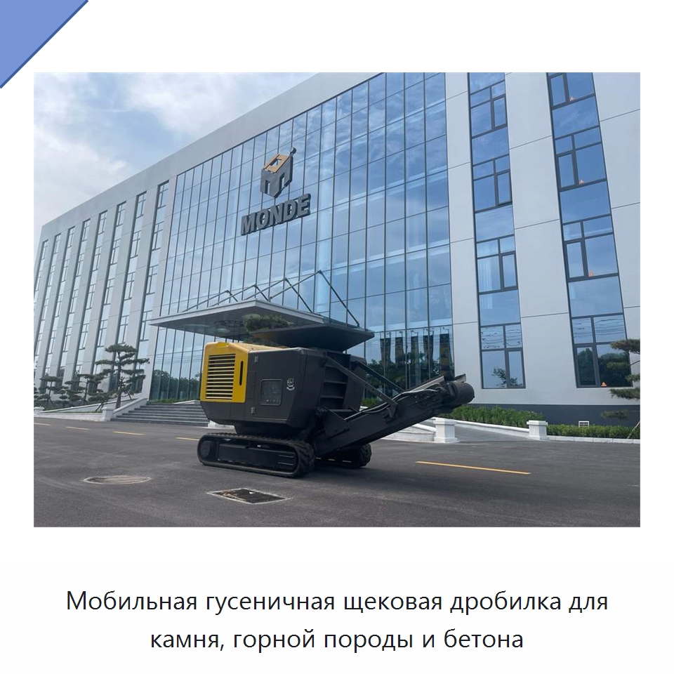 Мобильная гусеничная щековая дробилка для камня, горной породы и бетона — Горнодобывающее оборудование