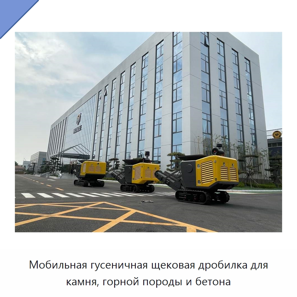 Мобильная гусеничная щековая дробилка для камня, горной породы и бетона
