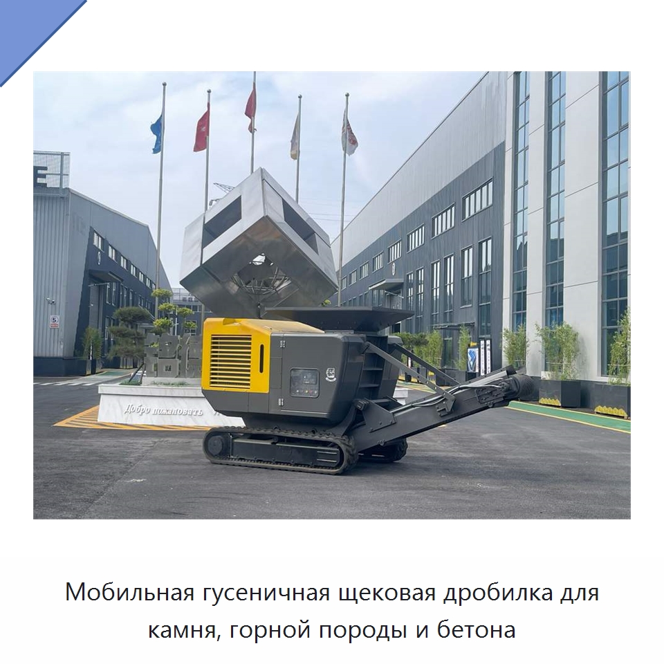 Мобильная гусеничная щековая дробилка для камня, горной породы и бетона