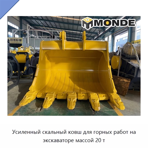 Усиленный скальный ковш для горных работ на экскаваторе массой 20 т