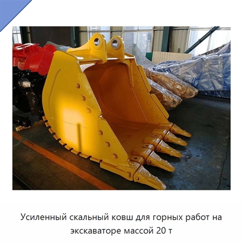 Усиленный скальный ковш для горных работ на экскаваторе массой 20 т