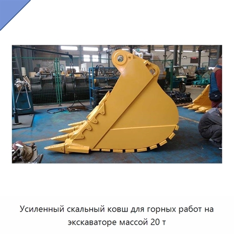 Усиленный скальный ковш для горных работ на экскаваторе массой 20 т