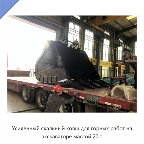 Усиленный скальный ковш для горных работ на экскаваторе массой 20 т