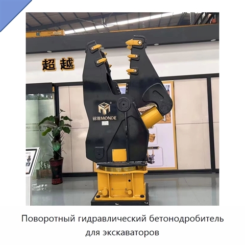 Поворотный гидравлический бетонодробитель для экскаваторов