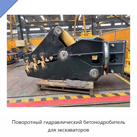 Поворотный гидравлический бетонодробитель для экскаваторов