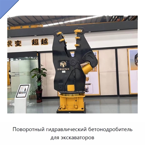Поворотный гидравлический бетонодробитель для экскаваторов