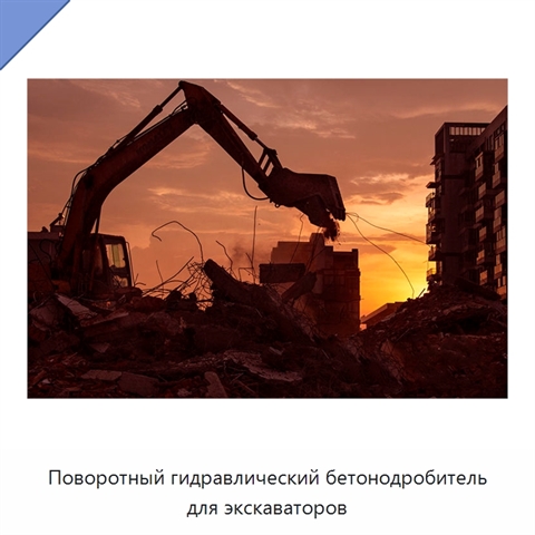 Поворотный гидравлический бетонодробитель для экскаваторов