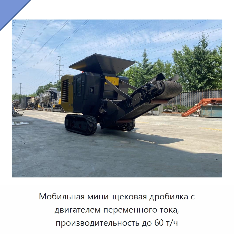 Мобильная мини-щековая дробилка с двигателем переменного тока, производительность до 60 т/ч — Горнодобывающее оборудование