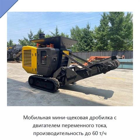 Мобильная мини-щековая дробилка с двигателем переменного тока, производительность до 60 т/ч