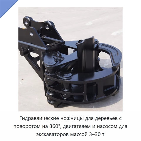 Гидравлические ножницы для деревьев с поворотом на 360°, двигателем и насосом для экскаваторов массой 3–30 т
