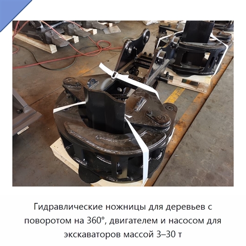 Гидравлические ножницы для деревьев с поворотом на 360°, двигателем и насосом для экскаваторов массой 3–30 т