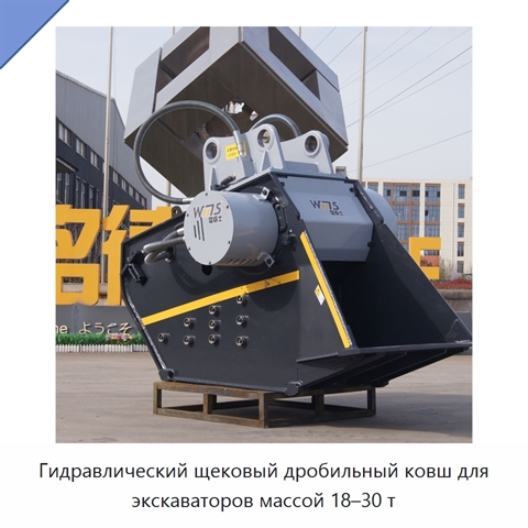 Гидравлический щековый дробильный ковш для экскаваторов массой 18–30 т