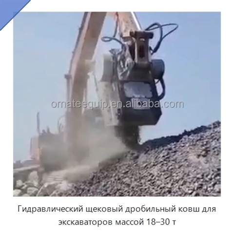 Гидравлический щековый дробильный ковш для экскаваторов массой 18–30 т