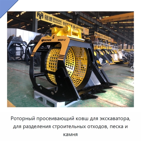 Роторный просеивающий ковш для экскаватора, для разделения строительных отходов, песка и камня