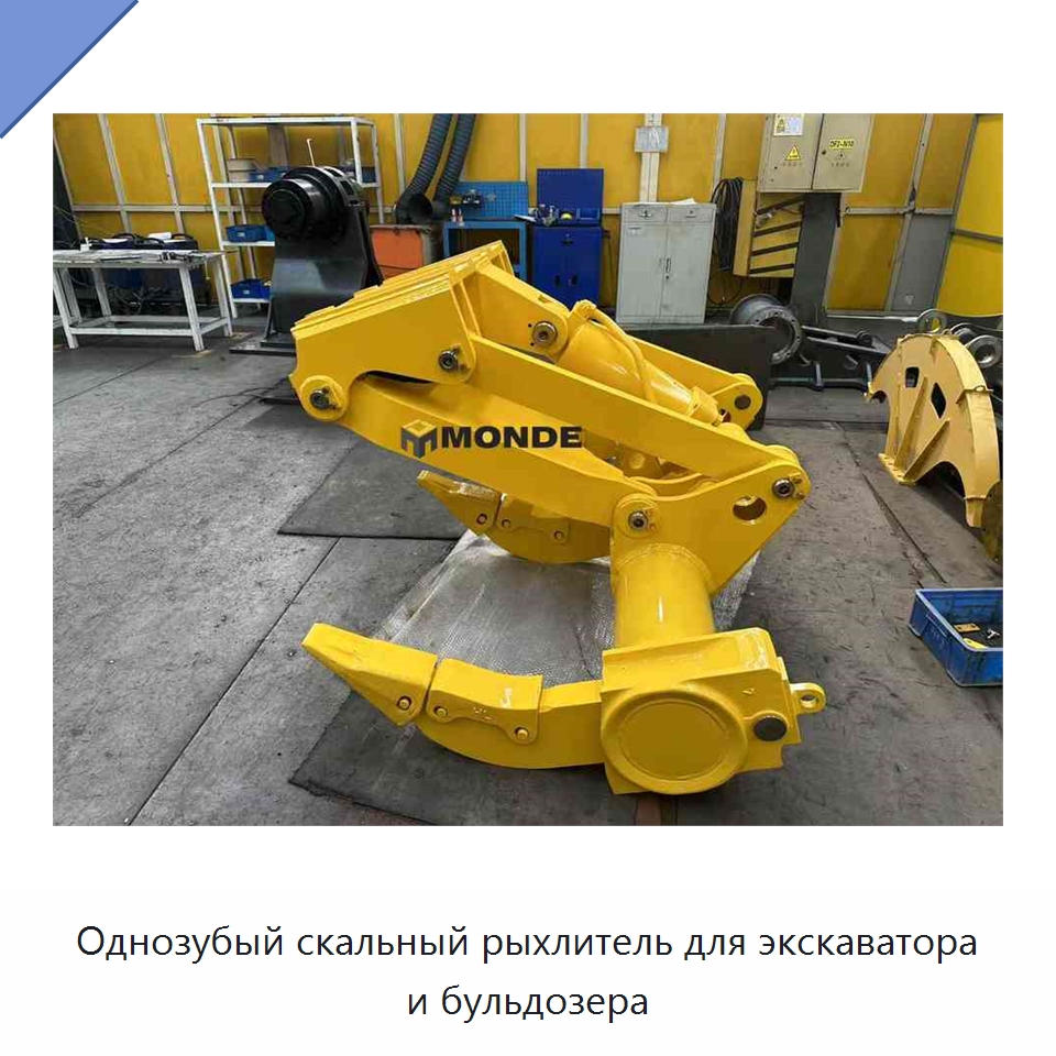 Однозубый скальный рыхлитель для экскаватора и бульдозера — Навесное оборудование для строительной техники