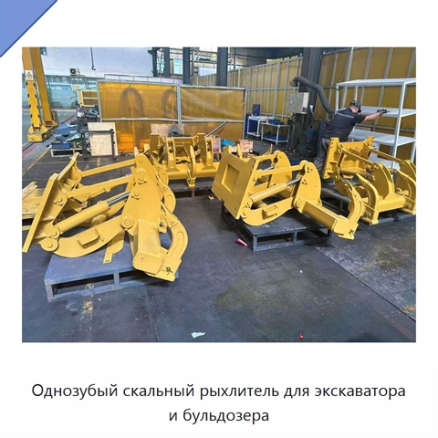 Однозубый скальный рыхлитель для экскаватора и бульдозера
