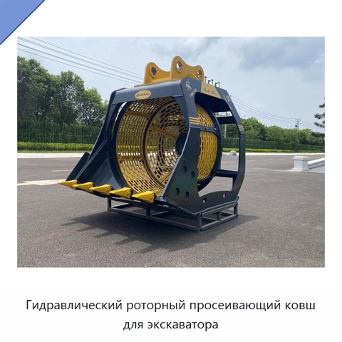 Гидравлический роторный просеивающий ковш для экскаватора