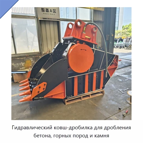 Гидравлический ковш-дробилка для дробления бетона, горных пород и камня