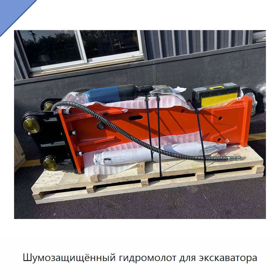 Шумозащищённый гидромолот для экскаватора — Навесное оборудование для строительной техники