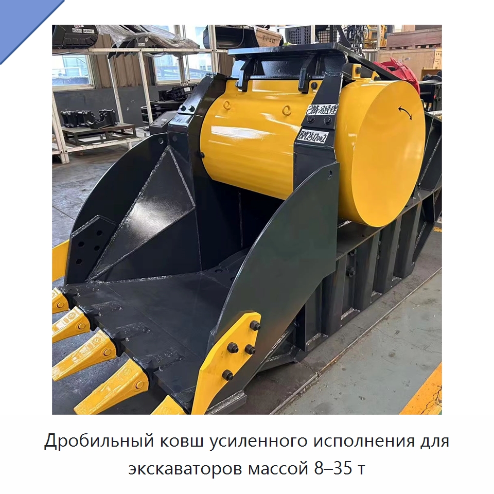 Дробильный ковш усиленного исполнения для экскаваторов массой 8–35 т — Навесное оборудование для строительной техники