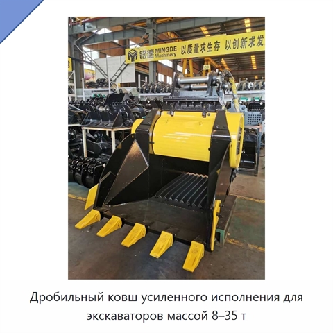 Дробильный ковш усиленного исполнения для экскаваторов массой 8–35 т