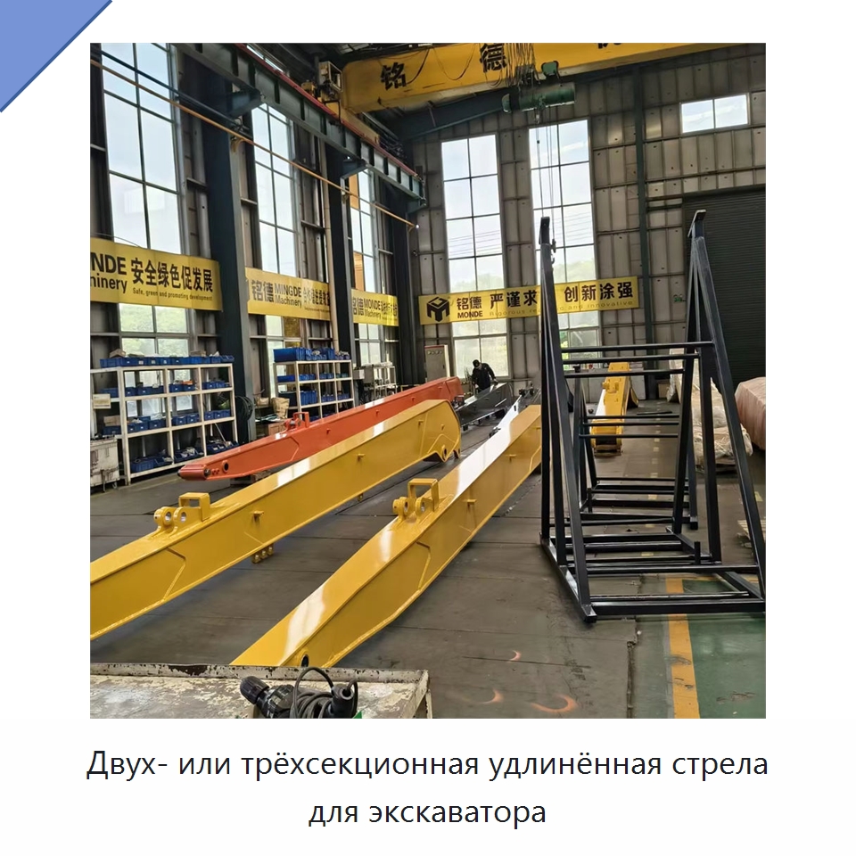 Двух- или трёхсекционная удлинённая стрела для экскаватора — Навесное оборудование для строительной техники