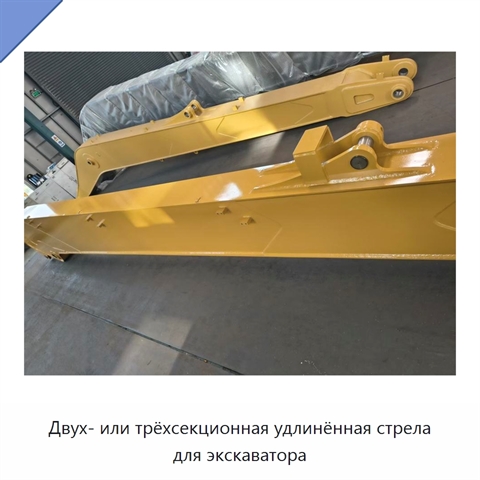 Двух- или трёхсекционная удлинённая стрела для экскаватора