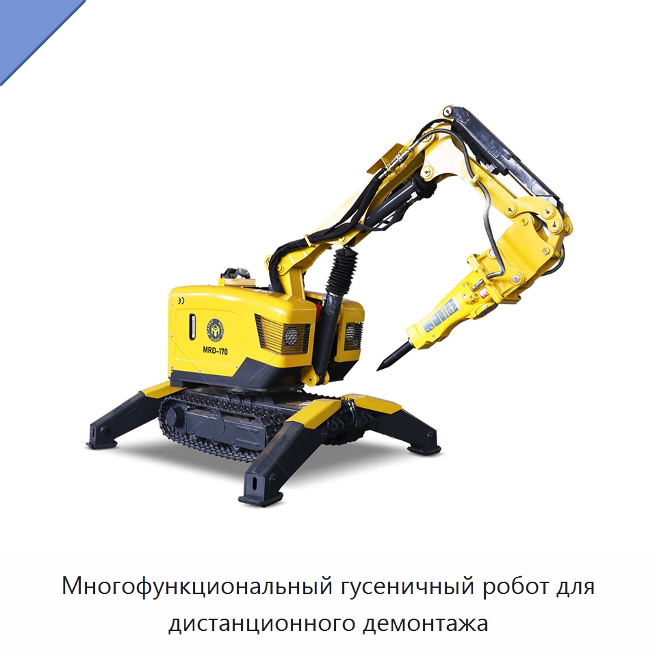 Многофункциональный гусеничный робот для дистанционного демонтажа — Прочая строительная техника