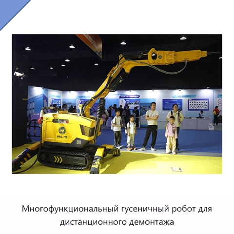 Многофункциональный гусеничный робот для дистанционного демонтажа