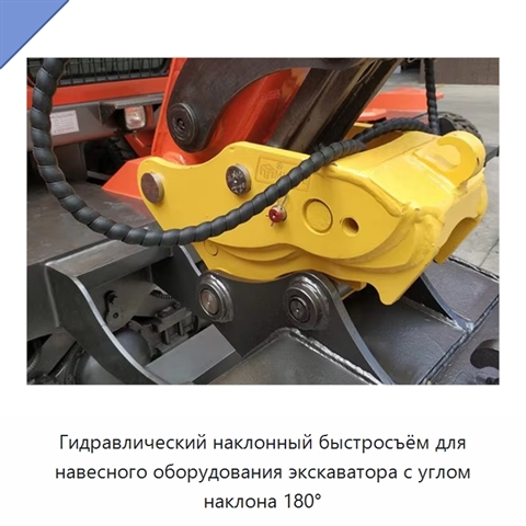 Гидравлический наклонный быстросъём для навесного оборудования экскаватора с углом наклона 180°