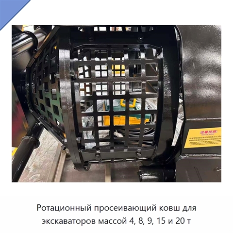 Ротационный просеивающий ковш для экскаваторов массой 4, 8, 9, 15 и 20 т
