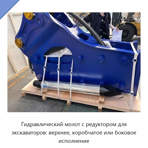 Гидравлический молот с редуктором для экскаваторов: верхнее, коробчатое или боковое исполнение