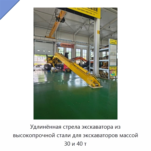 Удлинённая стрела из высокопрочной стали для экскаваторов массой 30 и 40 т