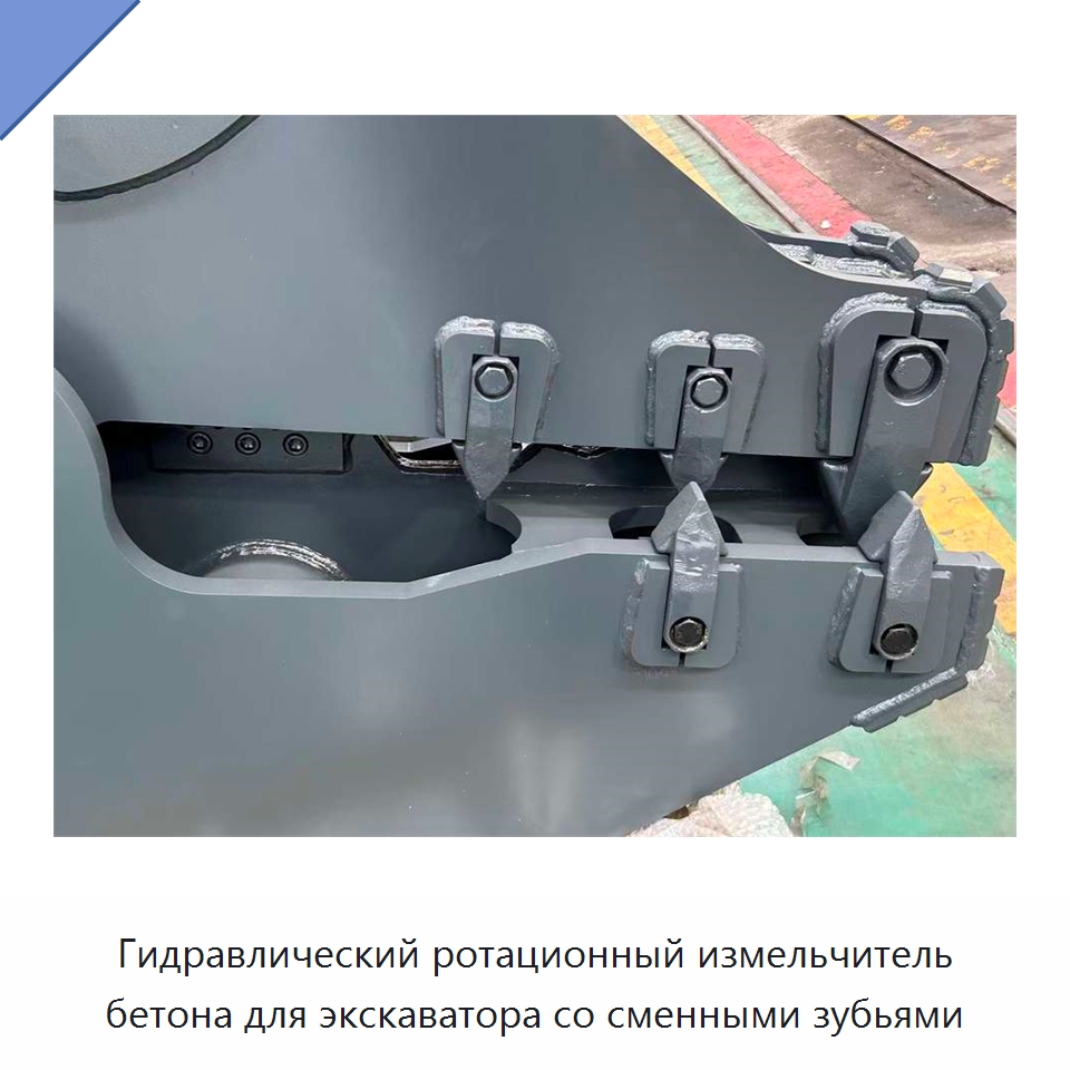Гидравлический ротационный измельчитель бетона для экскаватора со сменными зубьями — Навесное оборудование для строительной техники