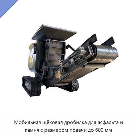 Мобильная щёковая дробилка для асфальта и камня с размером подачи до 600 мм