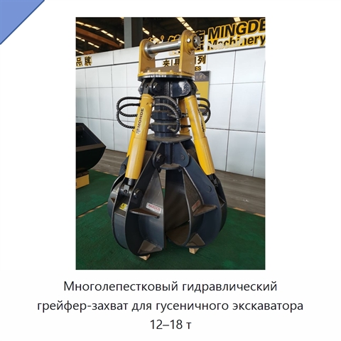 Многолепестковый гидравлический грейфер-захват для гусеничного экскаватора 12–18 т