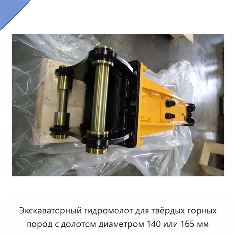 Экскаваторный гидромолот для твёрдых горных пород с долотом диаметром 140 или 165 мм